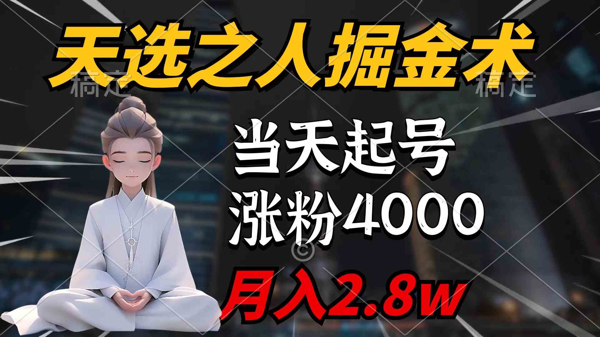（9613期）天选之人掘金术，当天起号，7条作品涨粉4000+，单月变现2.8w天选之人掘…-云壹网创