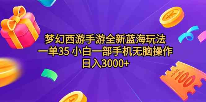 （9612期）梦幻西游手游全新蓝海玩法 一单35 小白一部手机无脑操作 日入3000+轻轻…-云壹网创