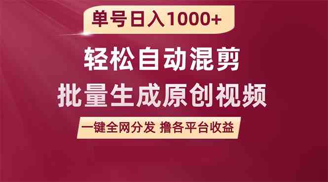 （9638期）单号日入1000+ 用一款软件轻松自动混剪批量生成原创视频 一键全网分发（…-云壹网创