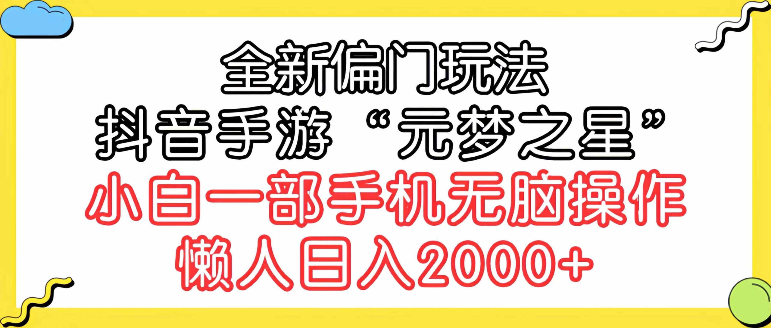 （9642期）全新偏门玩法，抖音手游“元梦之星”小白一部手机无脑操作，懒人日入2000+-云壹网创