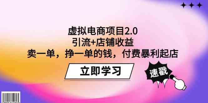 （9645期）虚拟电商项目2.0：引流+店铺收益  卖一单，挣一单的钱，付费暴利起店-云壹网创