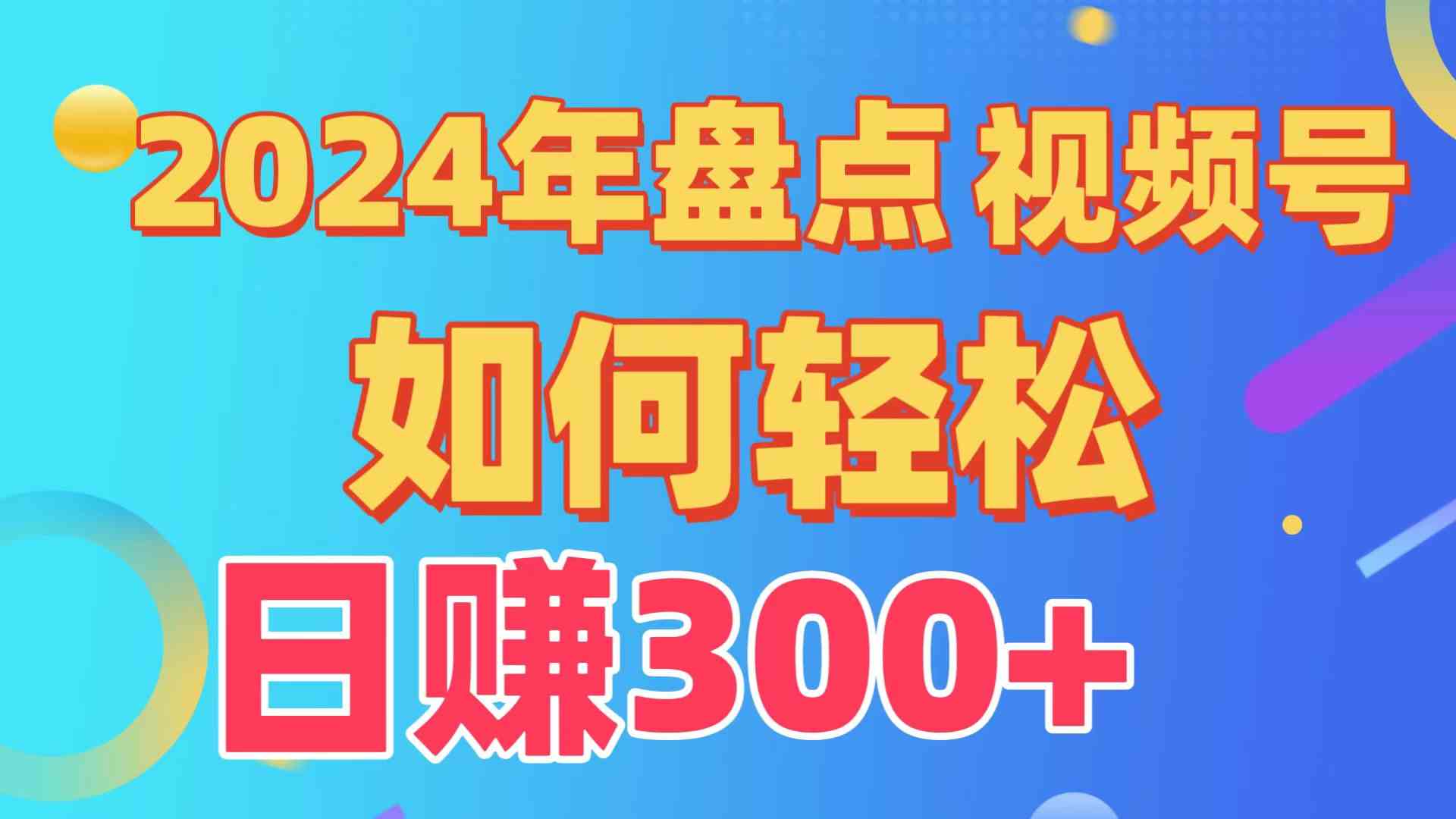 （9648期）盘点视频号创作分成计划，快速过原创日入300+，从0到1完整项目教程！-云壹网创