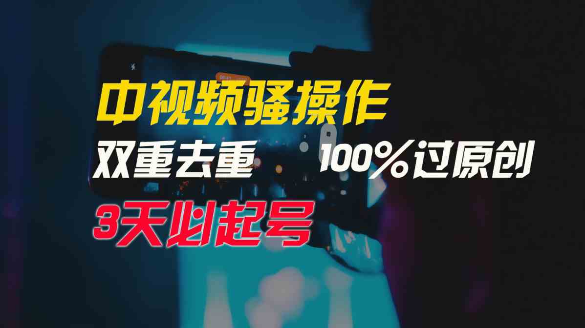 （9649期）中视频骚操作，双重去重100%过原创，3天比必起号，简单无脑，月入3W+-云壹网创