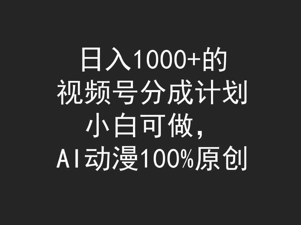 （9653期）日入1000+的视频号分成计划，小白可做，AI动漫100%原创-云壹网创