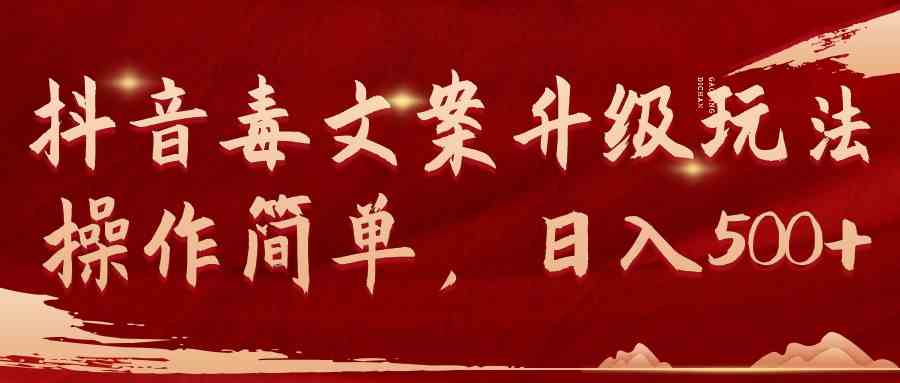 (9655期)抖音毒文案升级玩法,操作简单,日入500+-云壹网创