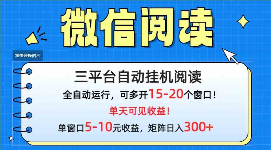 （9666期）微信阅读多平台挂机，批量放大日入300+-云壹网创