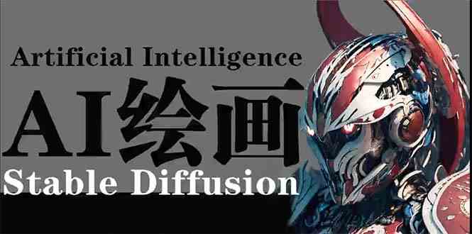 （9675期）AI绘画 Stable Diffusion 商业设计，小白也可以掌握SD使用-云壹网创