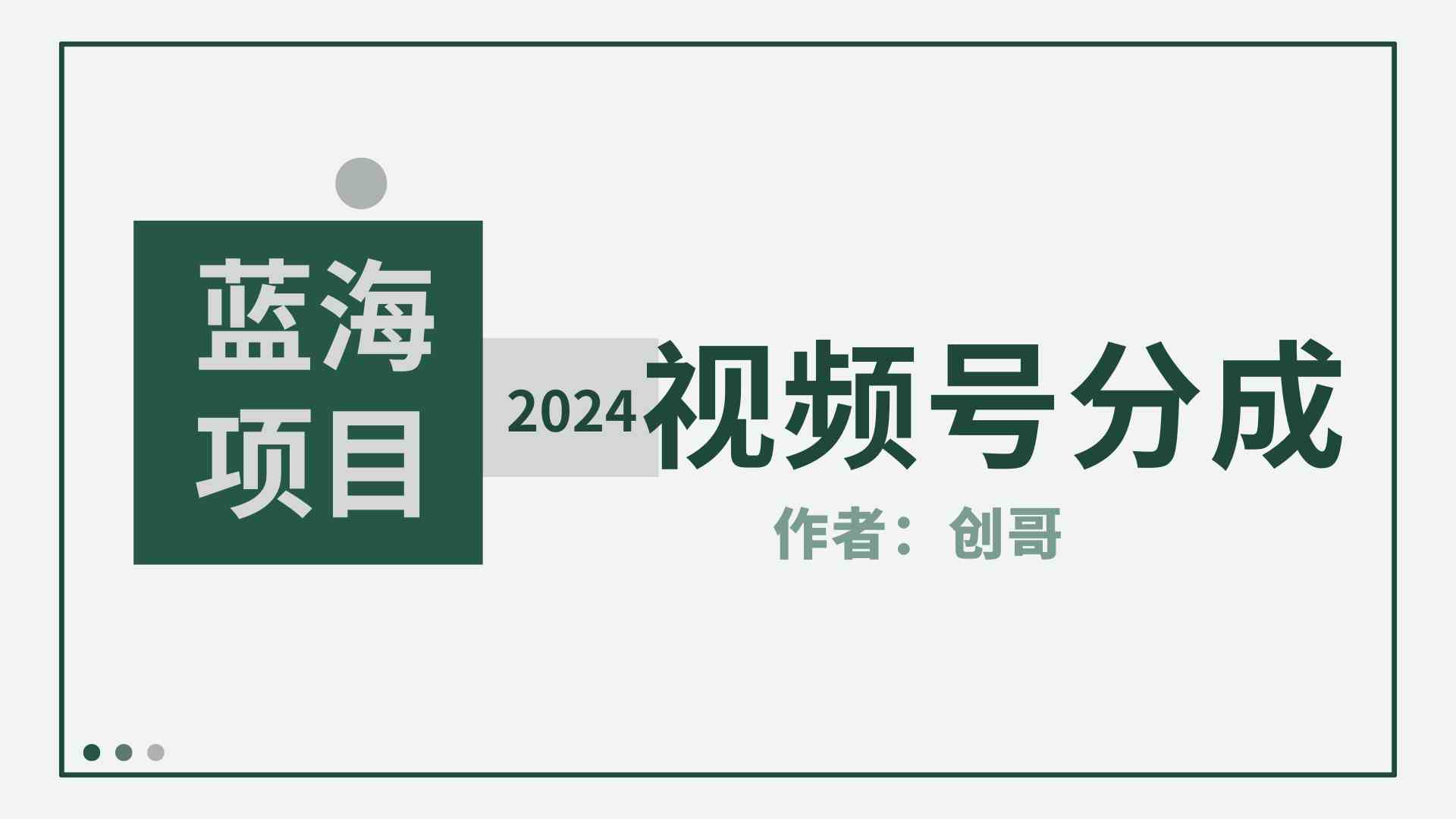（9676期）【蓝海项目】2024年视频号分成计划，快速开分成，日爆单8000+，附玩法教程-云壹网创