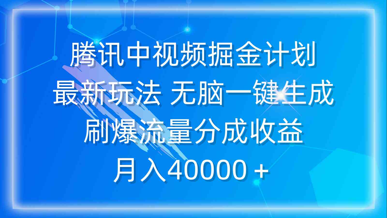 （9690期）腾讯中视频掘金计划，最新玩法 无脑一键生成 刷爆流量分成收益 月入40000＋-云壹网创
