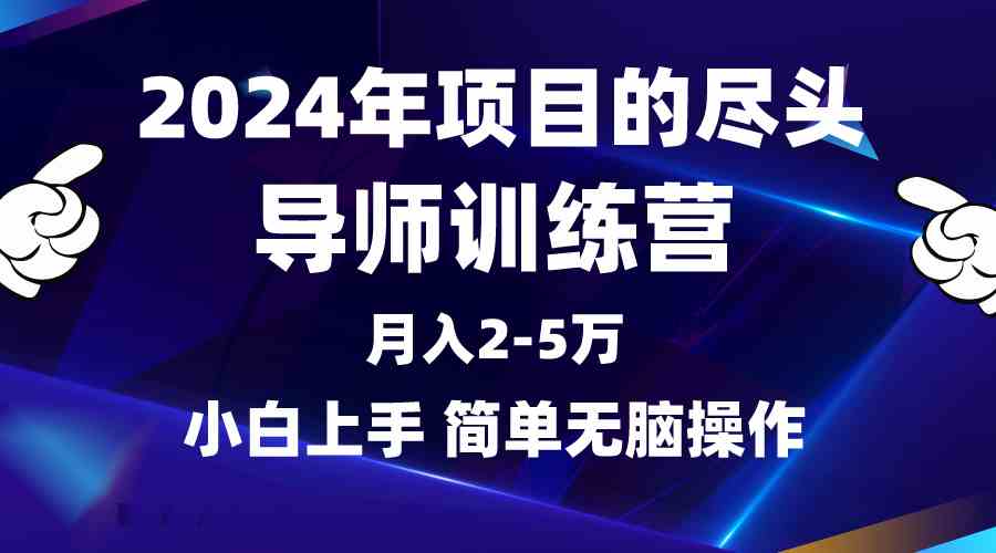 （9691期）2024年做项目的尽头是导师训练营，互联网最牛逼的项目没有之一，月入3-5…-云壹网创