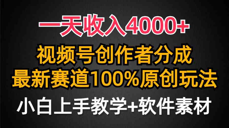 （9694期）一天收入4000+，视频号创作者分成，最新赛道100%原创玩法，小白也可以轻…-云壹网创