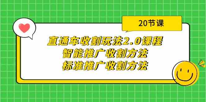 （9692期）直通车收割玩法2.0课程：智能推广收割方法+标准推广收割方法（20节课）-云壹网创