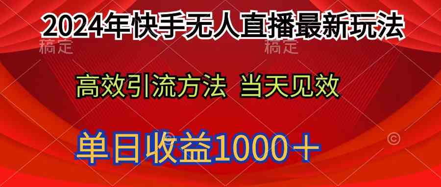（9703期）2024年快手无人直播最新玩法轻松日入1000＋-云壹网创