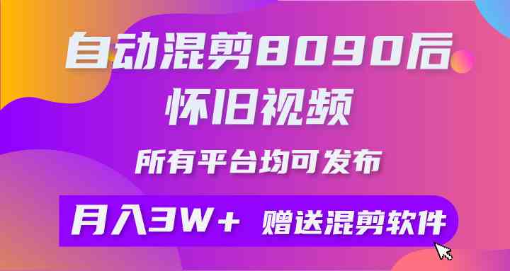 (9699期)自动混剪8090后怀旧视频,所有平台均可发布,矩阵操作轻松月入3W+-云壹网创