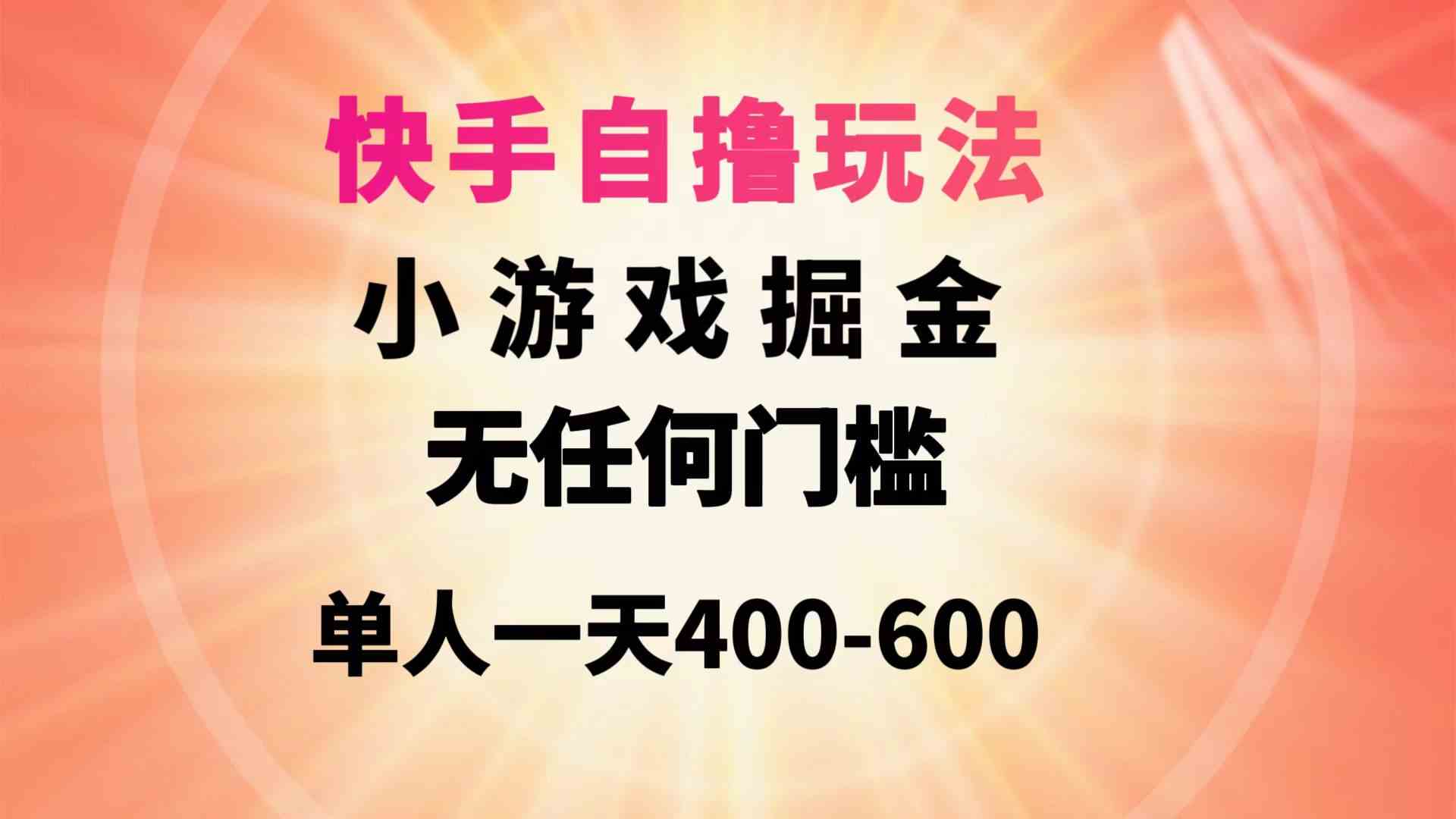 （9712期）快手自撸玩法小游戏掘金无任何门槛单人一天400-600-云壹网创