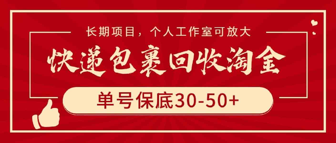 （9736期）快递包裹回收淘金，单号保底30-50+，长期项目，个人工作室可放大-云壹网创