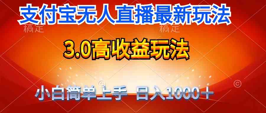 （9738期）最新支付宝无人直播3.0高收益玩法 无需漏脸，日收入1000＋-云壹网创
