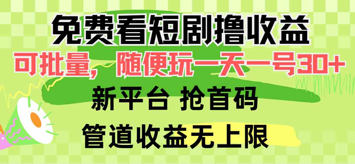 （9747期）免费看短剧撸收益，可挂机批量，随便玩一天一号30+做推广抢首码，管道收益-云壹网创