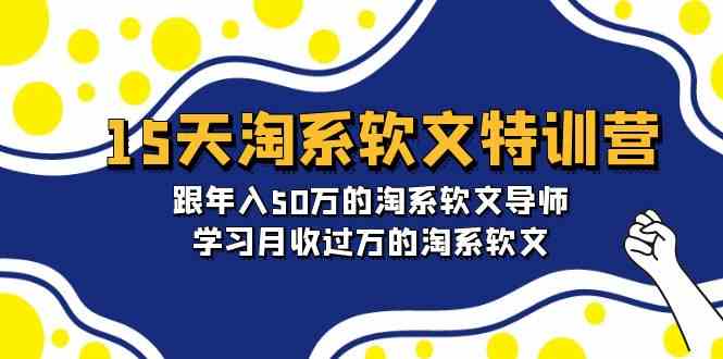（9756期）15天-淘系软文特训营：跟年入50万的淘系软文导师，学习月收过万的淘系软文-云壹网创