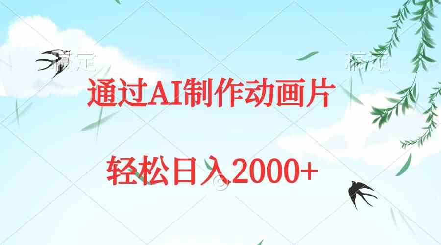 （9757期）通过AI制作动画片，五分钟一条原创作品，轻松日入2000+-云壹网创