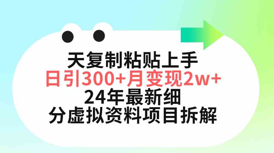 （9764期）三天复制粘贴上手日引300+月变现5位数 小红书24年最新细分虚拟资料项目拆解-云壹网创