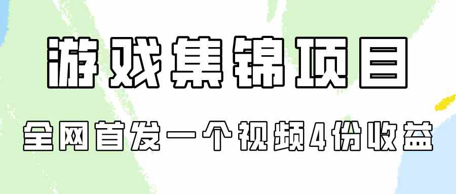 （9775期）游戏集锦项目拆解，全网首发一个视频变现四份收益-云壹网创