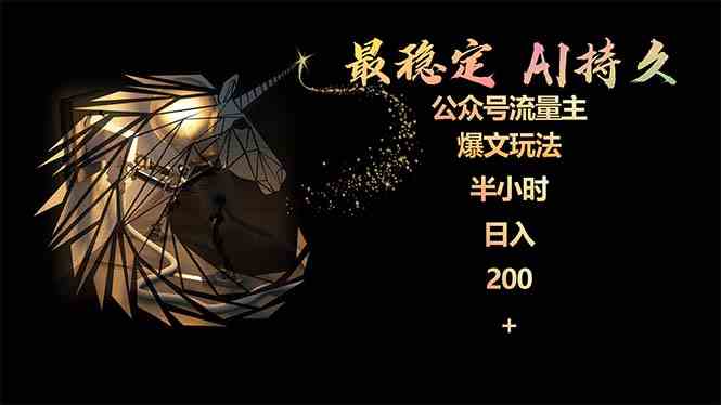 （9803期）最稳定版公众号流量主AI持久爆文玩法 小白轻松掌握 2个月实测半小时日入200-云壹网创