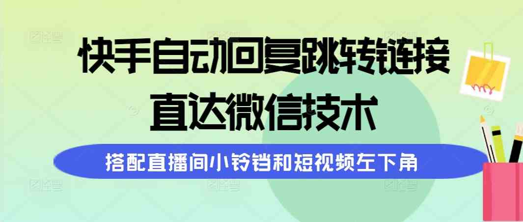 (9808期)快手自动回复跳转链接,直达微信技术,搭配直播间小铃铛和短视频左下角插图 (9808期)快手自动回复跳转链接,直达微信技术,搭配直播间小铃铛和短视频左下角插图