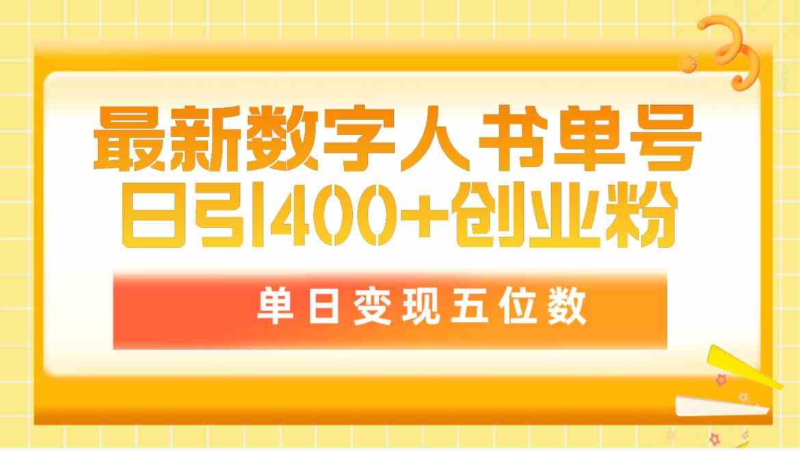 (9821期)最新数字人书单号日400+创业粉,单日变现五位数,市面卖5980附软件和详…-云壹网创