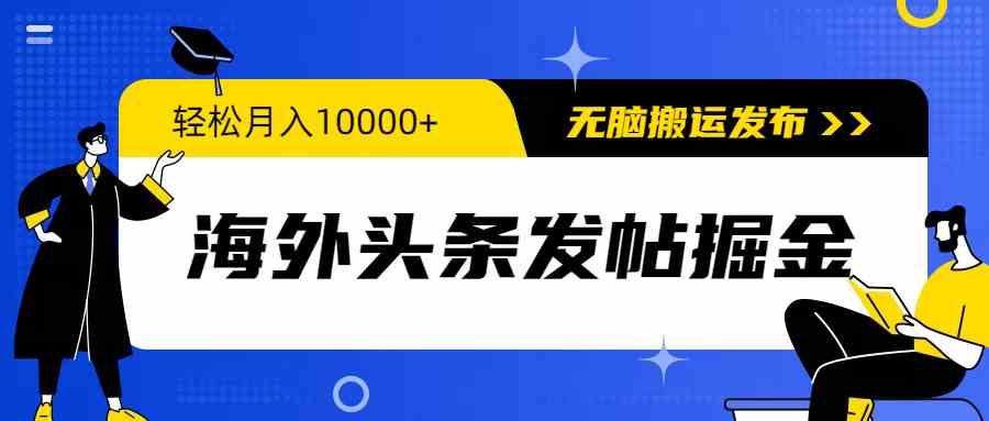 （9827期）海外头条发帖掘金，轻松月入10000+，无脑搬运发布，新手小白无门槛-云壹网创