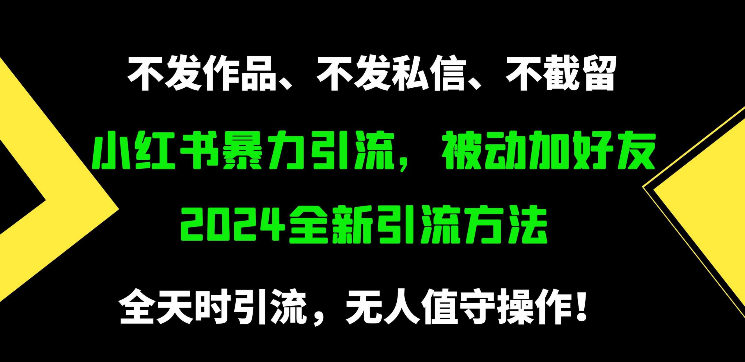（9829期）小红书暴力引流，被动加好友，日＋500精准粉，不发作品，不截流，不发私信-云壹网创