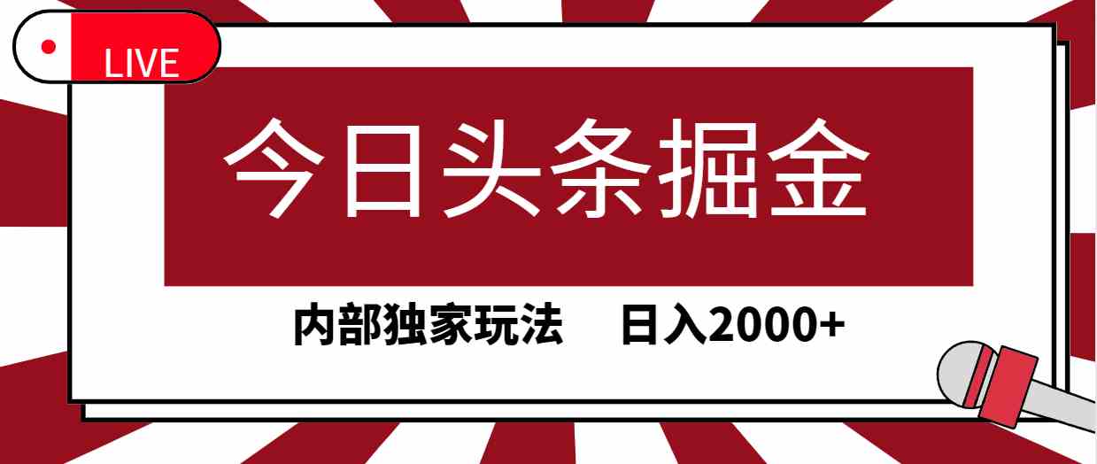 （9832期）今日头条掘金，30秒一篇文章，内部独家玩法，日入2000+-云壹网创