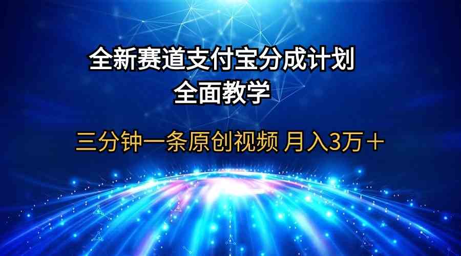 (9835期)全新赛道 支付宝分成计划,全面教学 三分钟一条原创视频 月入3万+-云壹网创