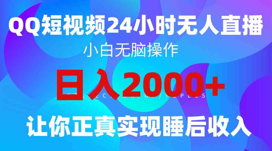 （9847期）2024全新蓝海赛道，QQ24小时直播影视短剧，简单易上手，实现睡后收入4位数-云壹网创