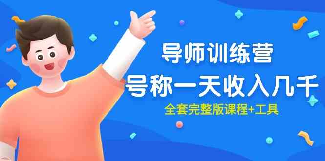 （9855期）最近很火的《导师训练营》号称一天收入几千（全套完整版课程+工具）-云壹网创