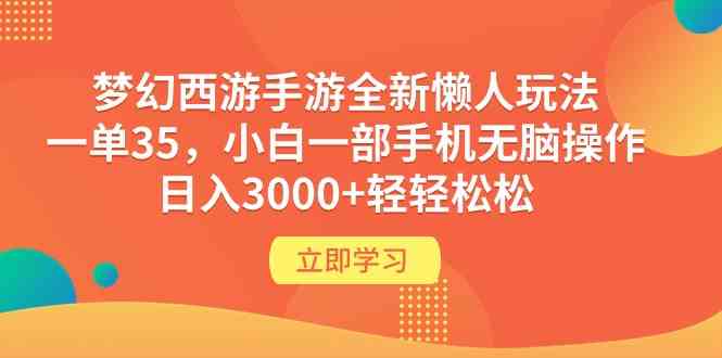 （9873期）梦幻西游手游全新懒人玩法 一单35 小白一部手机无脑操作 日入3000+轻轻松松-云壹网创