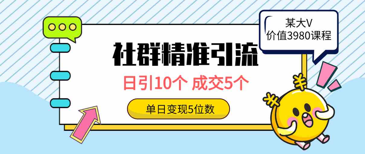 （9870期）社群精准引流高质量创业粉，日引10个，成交5个，变现五位数-云壹网创