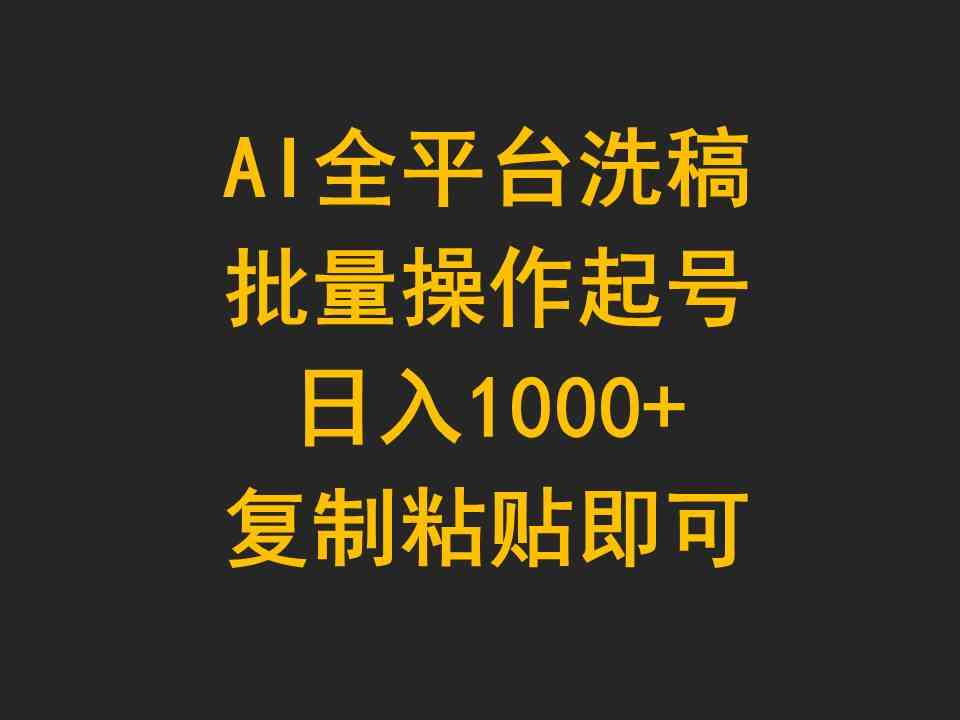 （9878期）AI全平台洗稿，批量操作起号日入1000+复制粘贴即可-云壹网创
