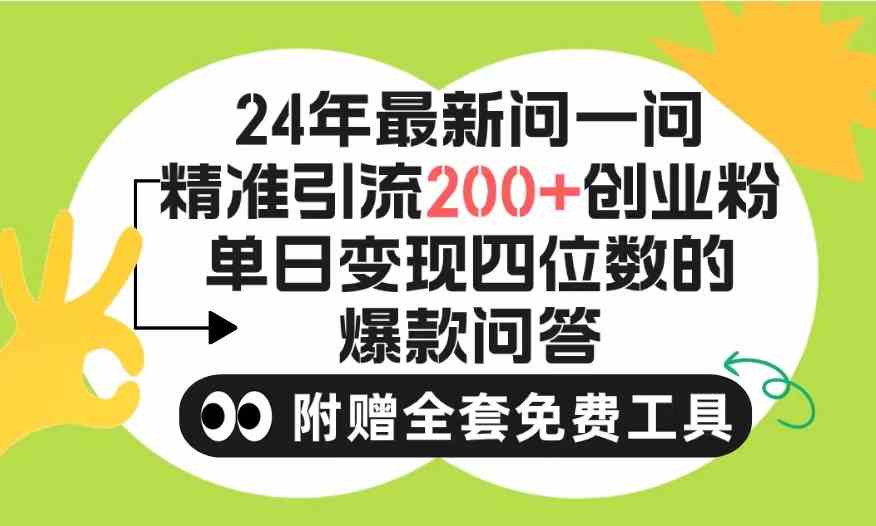 （9891期）2024微信问一问暴力引流操作，单个日引200+创业粉！不限制注册账号！0封…-云壹网创