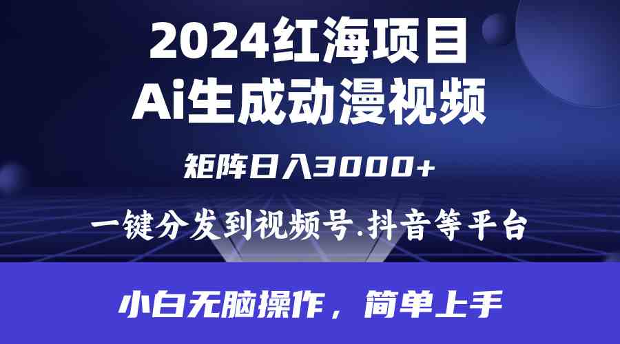 （9892期）2024年红海项目.通过ai制作动漫视频.每天几分钟。日入3000+.小白无脑操…-云壹网创