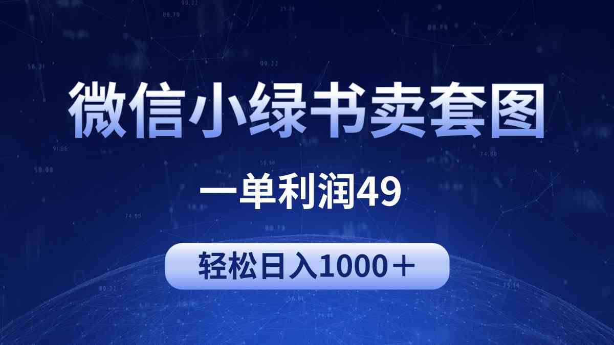 （9915期）冷门微信小绿书卖美女套图，一单利润49，轻松日入1000＋-云壹网创