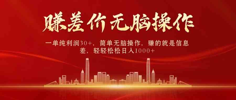 （9921期）中间商赚差价，一单纯利润30+，简单无脑操作，赚的就是信息差，日入1000+-云壹网创