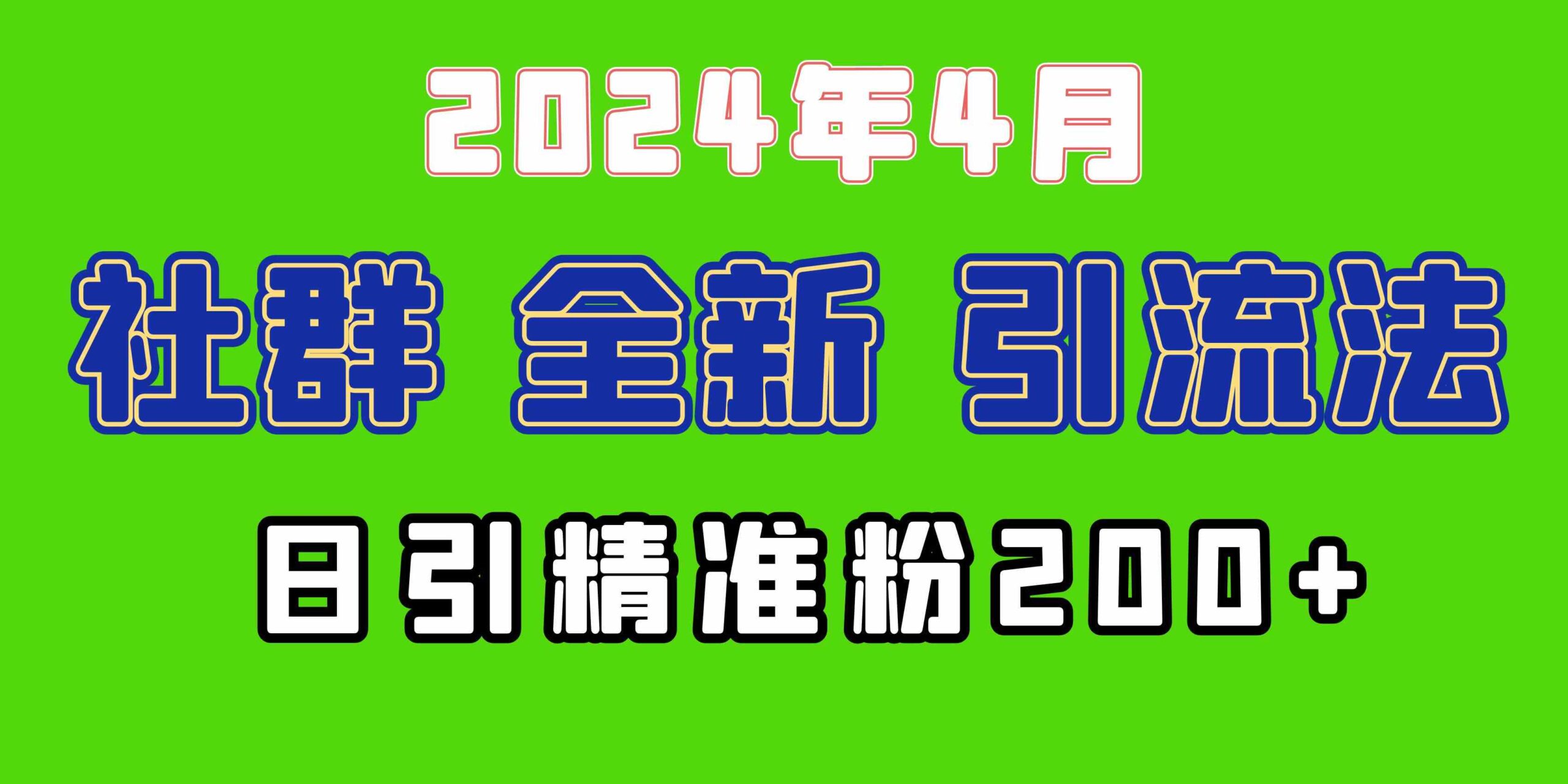（9930期）2024年全新社群引流法，加爆微信玩法，日引精准创业粉兼职粉200+，自己…-云壹网创