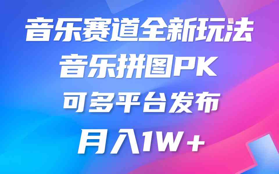（9933期）音乐赛道新玩法，纯原创不违规，所有平台均可发布 略微有点门槛，但与收…-云壹网创
