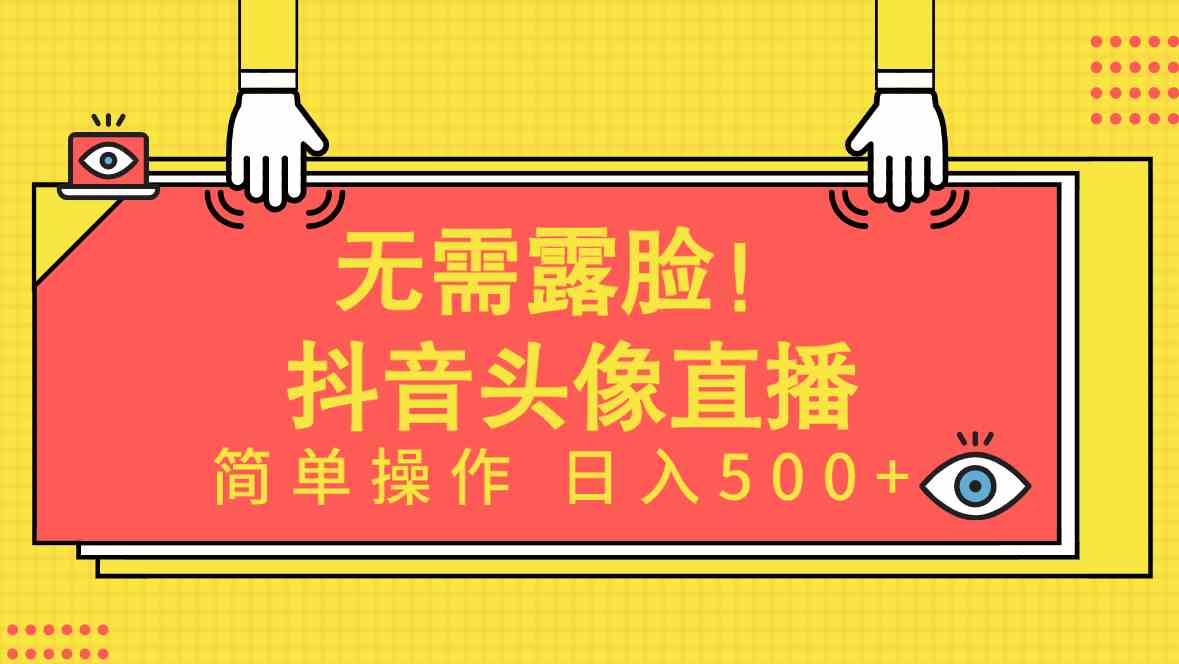 （9938期）无需露脸！Ai头像直播项目，简单操作日入500+！-云壹网创