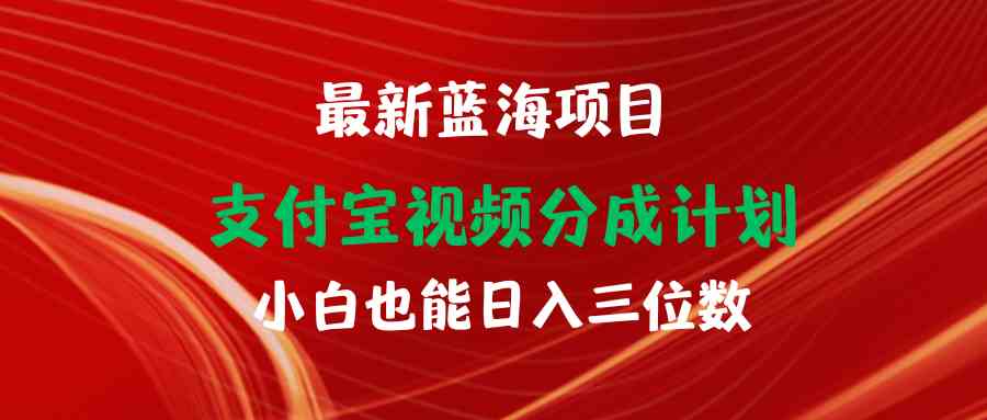 （9939期）最新蓝海项目 支付宝视频频分成计划 小白也能日入三位数-云壹网创