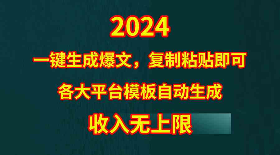 （9940期）4月最新爆文黑科技，套用模板一键生成爆文，无脑复制粘贴，隔天出收益，…-云壹网创