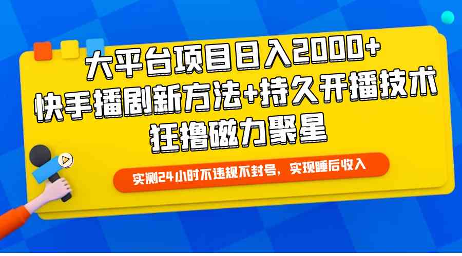 （9947期）大平台项目日入2000+，快手播剧新方法+持久开播技术，狂撸磁力聚星-云壹网创