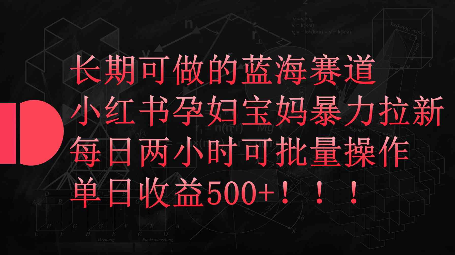 （9952期）小红书孕妇宝妈暴力拉新玩法，每日两小时，单日收益500+-云壹网创