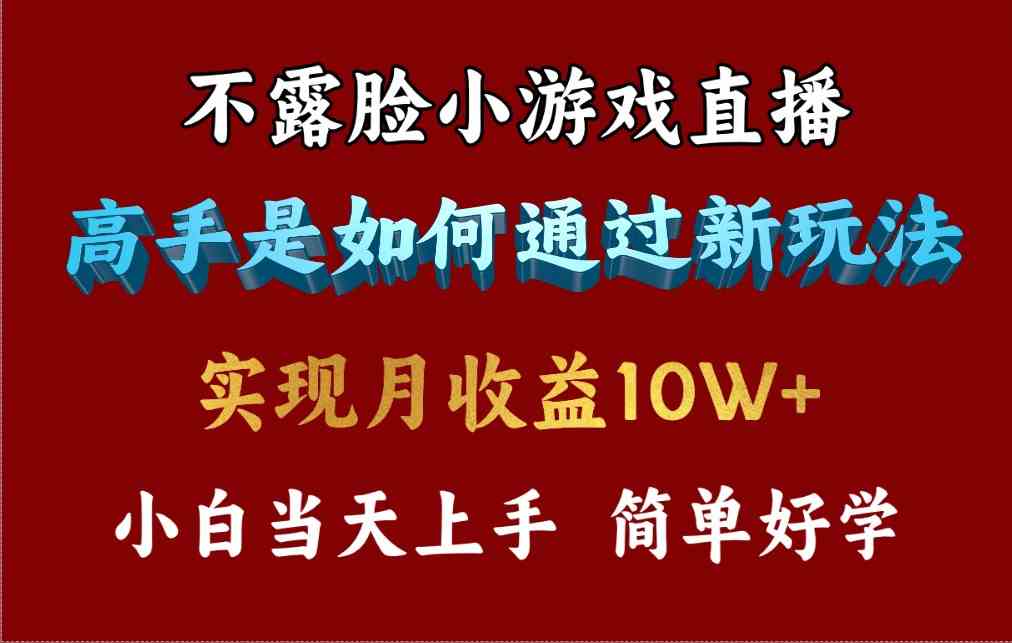 （9955期）4月最爆火项目，不露脸直播小游戏，来看高手是怎么赚钱的，每天收益3800…-云壹网创